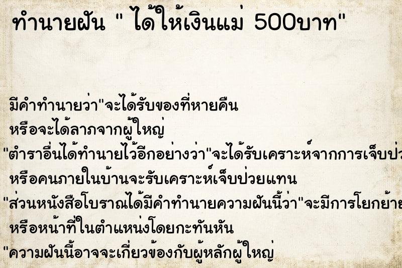 ทำนายฝัน  ได้ให้เงินแม่ 500บาท